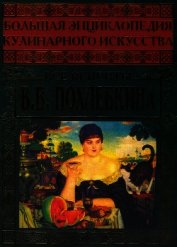 Большая энциклопедия кулинарного искусства. Все рецепты В.В. Похлёбкина