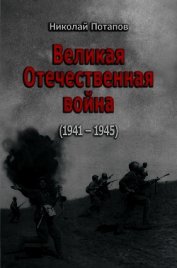 Книга Великая Отечественная Война (1941–1945) Великая Отечественная Война (1941–1945)