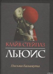 Книга Письма Баламута Письма Баламута