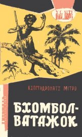 Книга Бхомбол-ватажок Бхомбол-ватажок