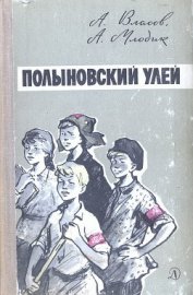 Книга Полыновский улей Полыновский улей