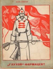  «Глухой» фармацевт