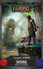 Книга Игра Ассасина Игра Ассасина