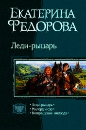 Леди-рыцарь. Трилогия