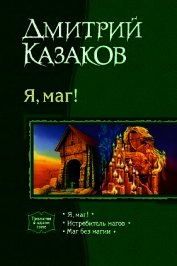 Я, маг! Трилогия