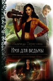 Книга Имя для ведьмы. Трилогия Имя для ведьмы. Трилогия