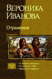 Отражения (Трилогия)