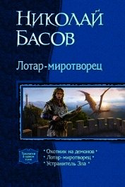 Лотар-миротворец. Трилогия
