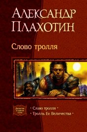 Слово тролля. Дилогия