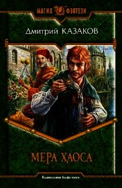 Мера хаоса. Трилогия
