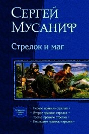 Книга Стрелок и маг (Тетралогия) Стрелок и маг (Тетралогия)