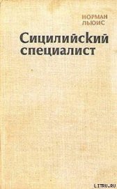 Книга Сицилийский специалист Сицилийский специалист