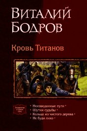 Кровь Титанов. (Тетралогия)