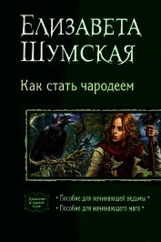 Книга Как стать чародеем. (Дилогия) Как стать чародеем. (Дилогия)