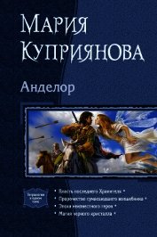 Анделор. Тетралогия
