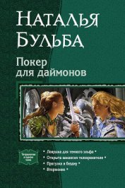 Книга Покер для даймонов. Тетралогия Покер для даймонов. Тетралогия