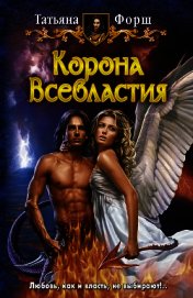 Корона Всевластия. (Трилогия)