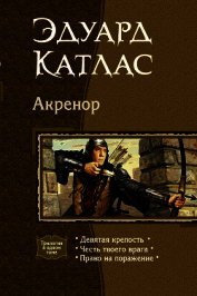 Акренор. (Трилогия)