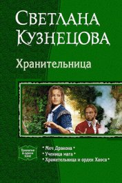 Книга Хранительница (Трилогия) Хранительница (Трилогия)