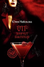 VIP значит вампир (Трилогия)