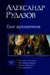 Сын Архидемона (Тетралогия)