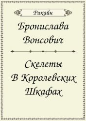 Скелеты в королевских шкафах (СИ)