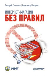 Книга Интернет-магазин без правил Интернет-магазин без правил