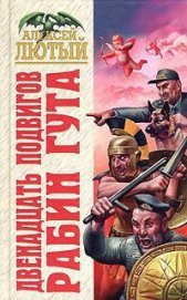 Книга Двенадцать подвигов Рабин Гута Двенадцать подвигов Рабин Гута