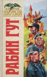 Книга Рабин Гут Рабин Гут