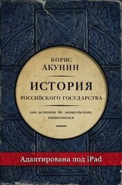Часть Европы. История Российского государства. От истоков до монгольского нашествия (адаптирована по