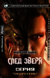 След Зверя (СИ)