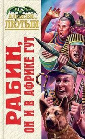 Книга Рабин, он и в Африке Гут Рабин, он и в Африке Гут
