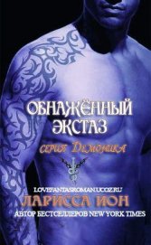 Книга Обнажённый экстаз (ЛП) Обнажённый экстаз (ЛП)