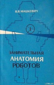 Книга Занимательная анатомия роботов Занимательная анатомия роботов