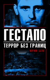 Гестапо. Террор без границ