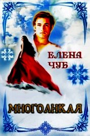 Книга Многоликая (СИ) Многоликая (СИ)