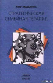 Книга Стратегическая семейная терапия Стратегическая семейная терапия