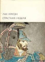 Страстная неделя