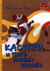 Касс Кристийна - Каспер и пять умных кошек