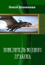Книга Повелитель водного дракона (СИ) Повелитель водного дракона (СИ)