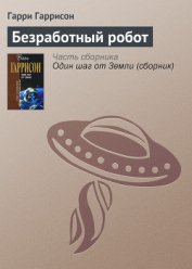 Безработный робот (сборник)