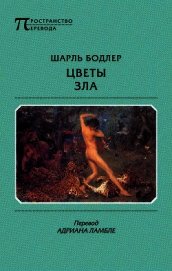 Цветы зла