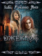 Джекпот - 5. Или «дорогие» родственники...(СИ)