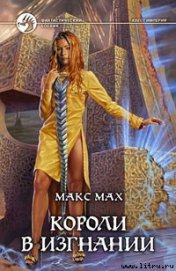 Книга Короли в изгнании Короли в изгнании