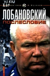 Лобановский.Послесловие