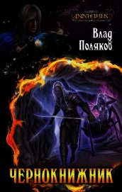 Чернокнижник 2