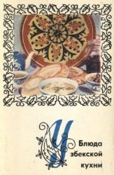 Книга Блюда узбекской кухни Блюда узбекской кухни