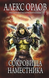 Книга Сокровища наместника Сокровища наместника