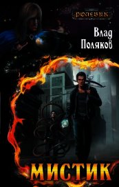 Ролевик: Мистик(СИ)