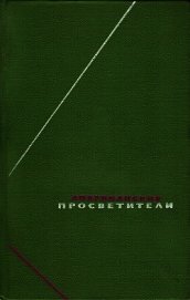 Американские просветители. Избранные произведения в двух томах. Том 2
